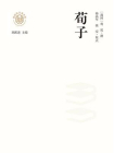 荀子