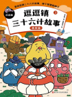 逗逗镇三十六计故事③离间篇（注音版）[漫画]