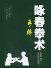 咏春拳术——寻桥[精品]