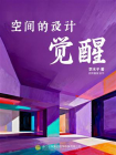 空间的设计觉醒