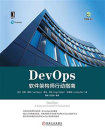 DevOps：软件架构师行动指南