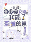 穿成合欢宗女修后揣了反派的崽