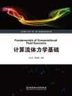 计算流体力学基础[精品]