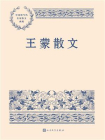 王蒙散文
