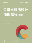 C语言程序设计简明教程  Qt实战[精品]
