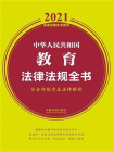 中华人民共和国教育法律法规全书（含全部规章及法律解释）（2021年版）