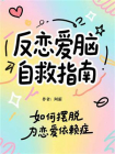反恋爱脑自救指南