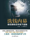 洗钱内幕--谁在操纵日本地下经济[精品]