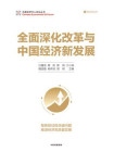 全面深化改革与中国经济新发展