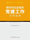 新时代社会组织党建工作实用指南