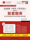 张海藩软件工程导论（第6版）配套题库