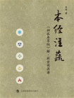 本经注蔬：神农本草经解·药食同源谱