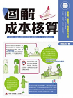 图解成本核算[精品]