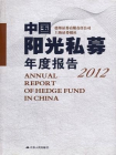 中国阳光私募年度报告2012