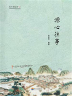 婺文化丛书  源心往事[精品]