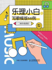 乐理小白的写歌模版66例（二维码视频版）[精品]