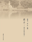 君子——清华名师谈育人