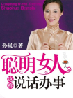 聪明女人这样说话办事