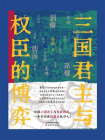 三国君主与权臣的博弈[精品]
