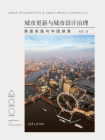 城市更新与城市设计治理：英国实践与中国探索[精品]