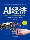 AI 经济：第四次工业革命的强劲引擎