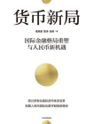 货币新局[精品]