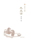 大反话（“字码头”读库）[精品]