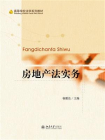房地产法实务[精品]