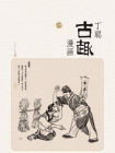 丁聪古趣漫画[精品]