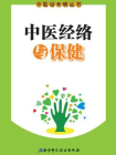 中医经络与保健[精品]