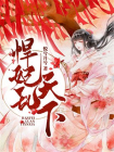 悍妃乱天下
