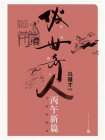 俗世奇人：丙午新篇：自绘插图本[精品]