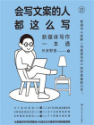 会写文案的人都这么写：新媒体写作一本通[精品]