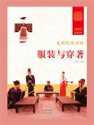 服装与穿著