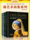 猫艺术画集系列：如果名画都是猫+如果名画都是猫2+如果人生都是猫（全3册）（一套不能错过的猫咪艺术集）[精品]
