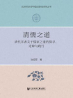 清儒之道：清代学者关于儒家之道的探寻、论辩与践行[精品]