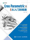 Creo Parametric 8中文版从入门到精通