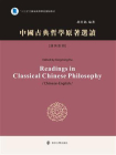 中国古典哲学原著选读(汉英对照)