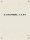 清穿荣妃后我有了生子系统