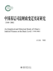 中国基层司法财政变迁实证研究(1949-2008)[精品]
