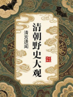 清朝野史大观：清宫遗闻[精品]