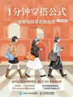 1分钟穿搭公式：用基础款穿出高级感