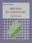 国土综合开发规划研究丛书：福建沿海地区国土开发整治综合规划
