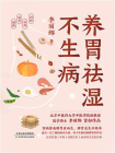 养胃祛湿不生病[精品]