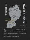我身在历史何处：库斯图里卡回忆录[精品]