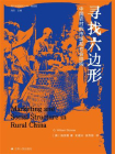 寻找六边形：中国农村的市场和社会结构[精品]