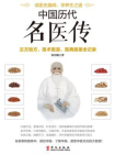 中国历代名医传[精品]
