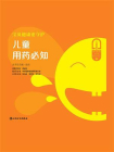 宝贝健康要守护：儿童用药必知[精品]