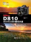   Nikon D810数码单反摄影技巧大全