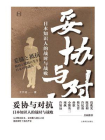 妥协与对抗：日本知识人的战时与战败（历史学堂）[精品]